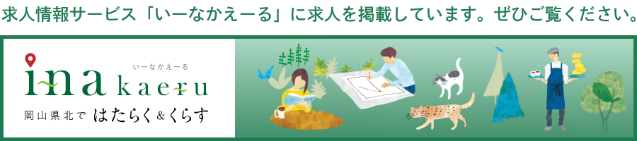 いーなかえーるバナー